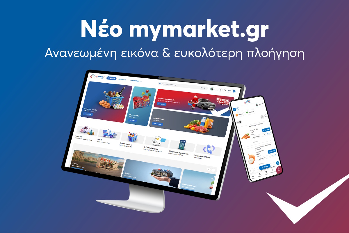 Το mymarket.gr επέστρεψε ανανεωμένο, ταχύτερο, εξυπνότερο και πιο φιλικό προς τον πελάτη
