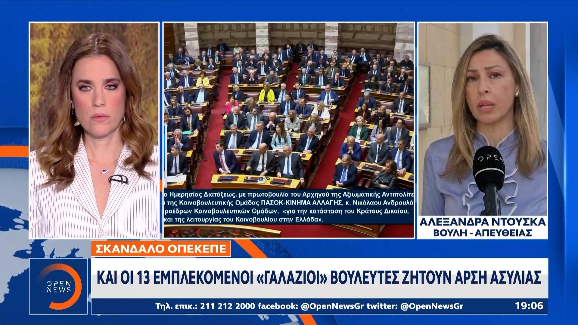 Σκάνδαλο ΟΠΕΚΕΠΕ: Και οι 13 εμπλεκόμενοι «γαλάζιοι» βουλευτές ζητούν άρση ασυλίας