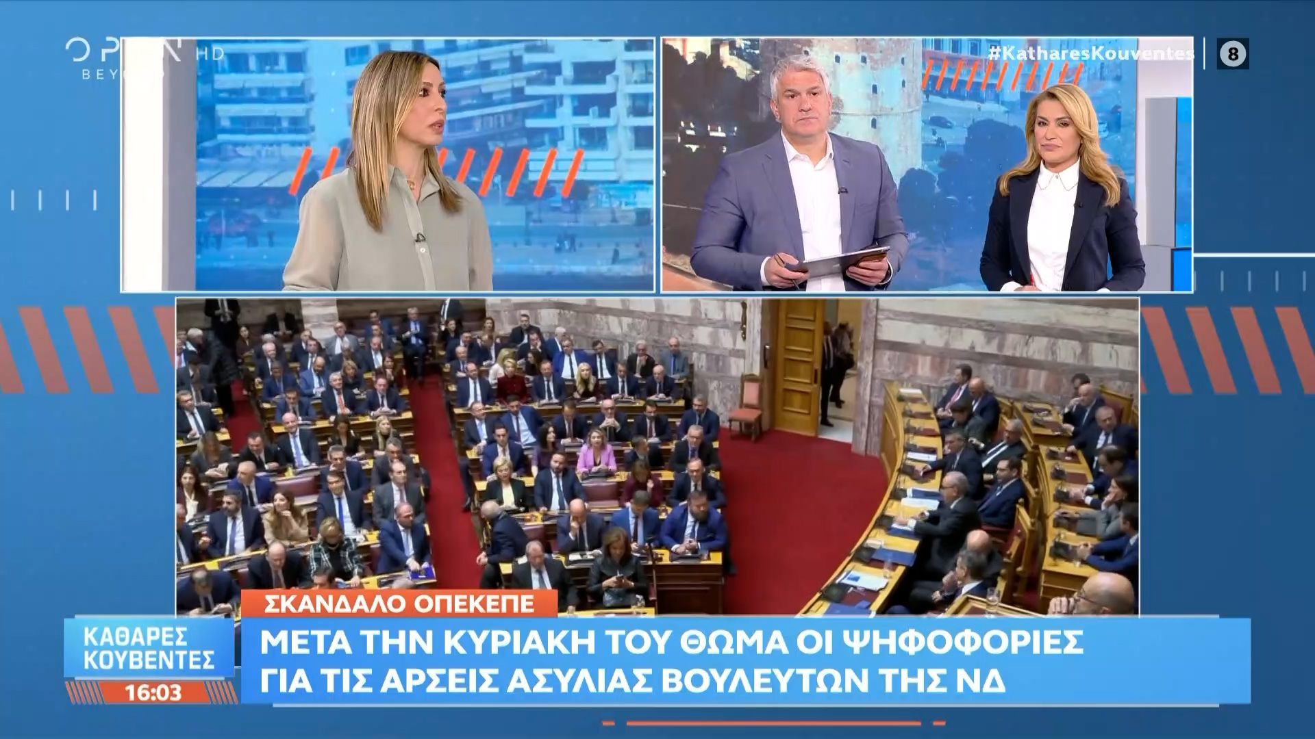 Σκάνδαλο ΟΠΕΚΕΠΕ: Μετά την Κυριακή του Θωμά οι ψηφοφορίες για τις άρσεις ασυλίας βουλευτών της ΝΔ