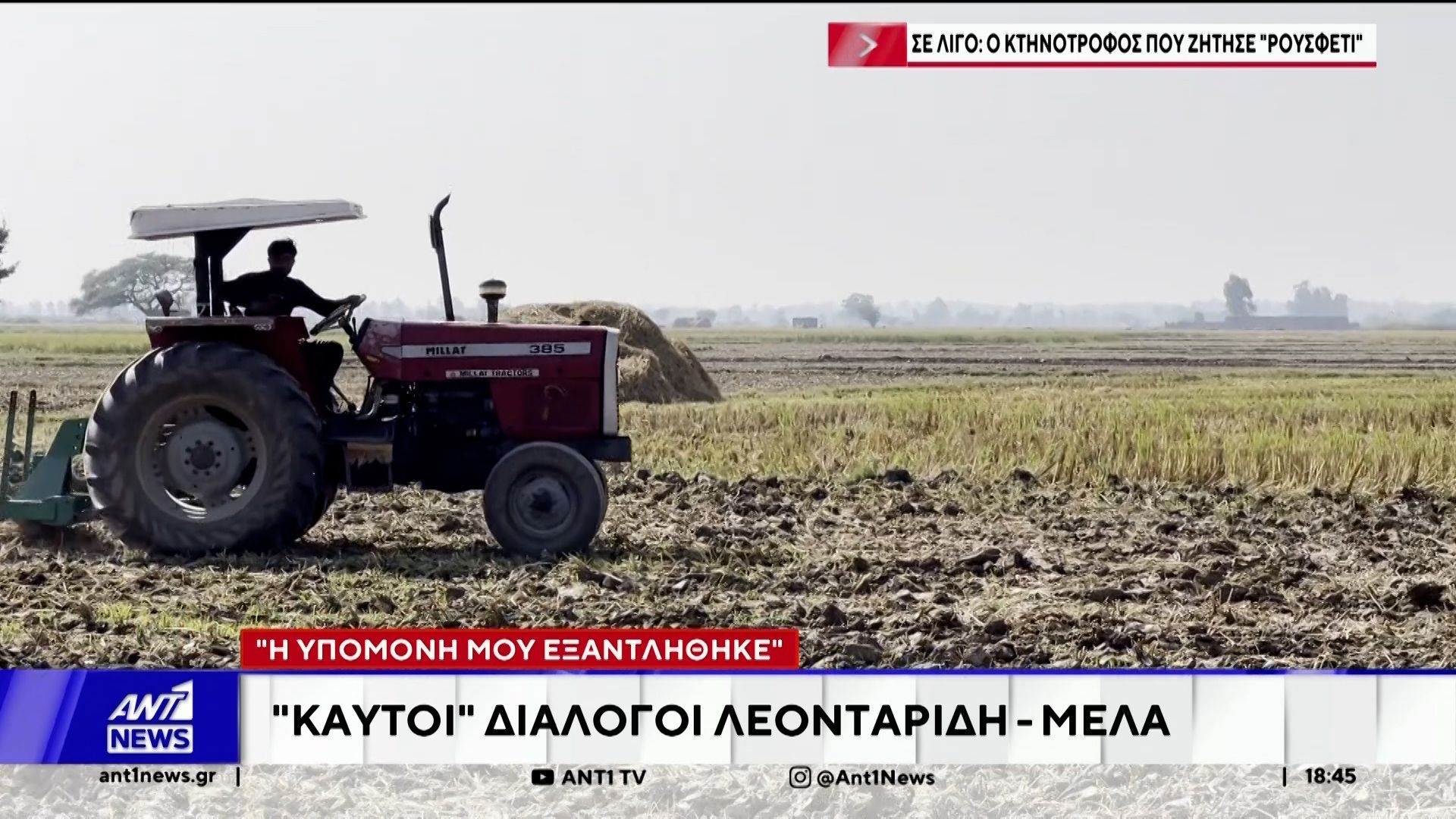 Σκάνδαλο ΟΠΕΚΕΠΕ: Οι καυτοί διάλογοι και η παρέμβαση Μητσοτάκη
