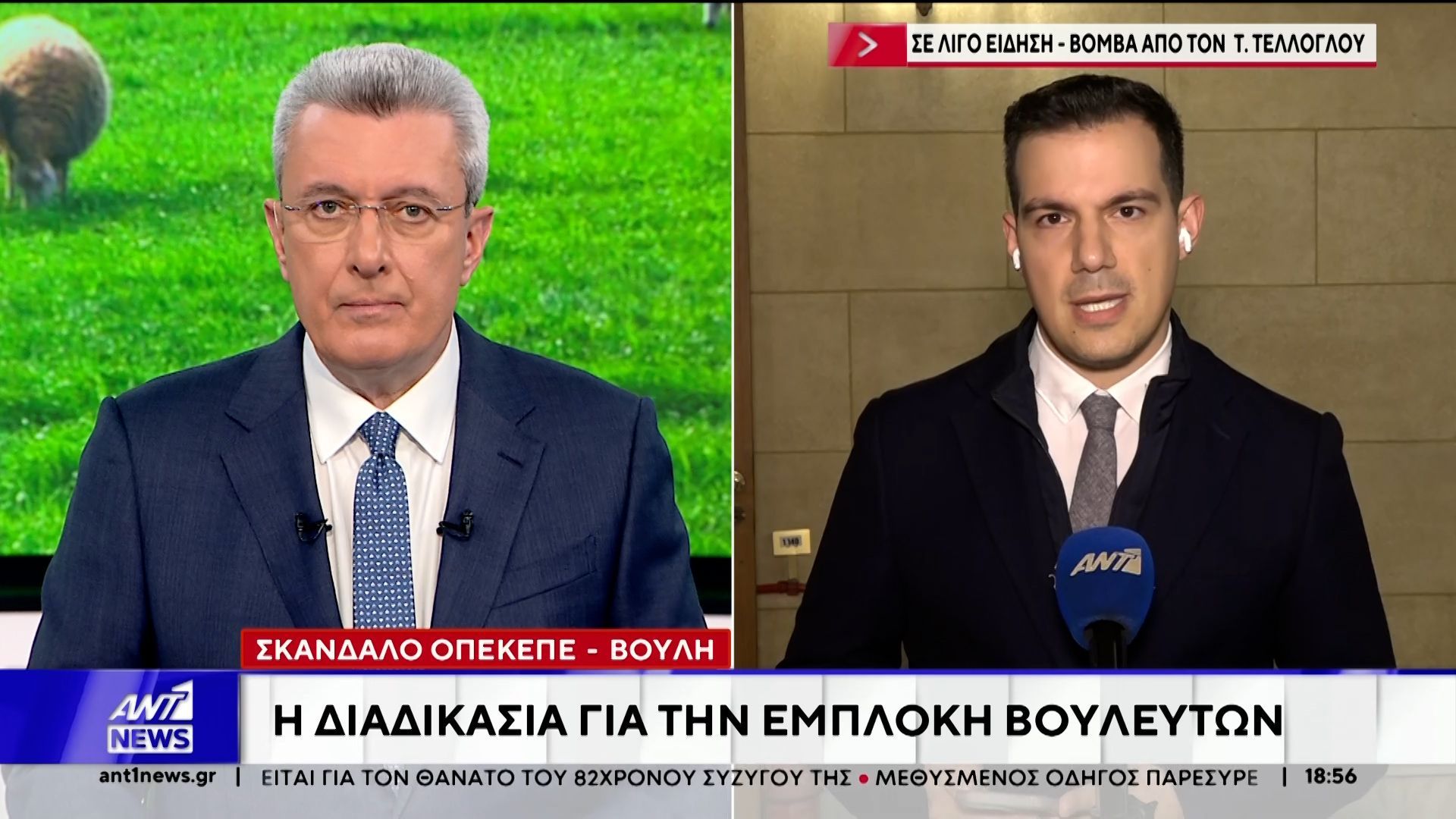 Σκάνδαλο ΟΠΕΚΕΠΕ – Βουλή: Η διαδικασία για τις ευθύνες υπουργών