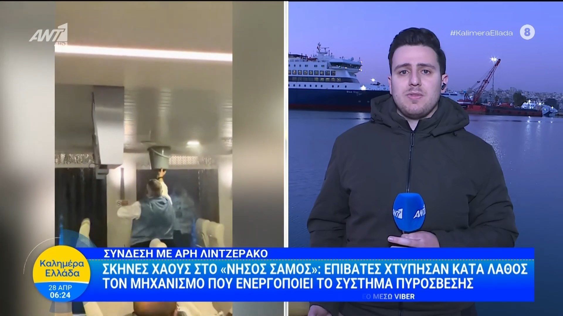 Σκηνές χάους στο «Νήσος Σάμος»: Επιβάτες χτύπησαν κατά λάθος τον μηχανισμό που ενεργοποιεί το σύστημα πυρόσβεσης – Καλημέρα Ελλάδα – 28/04/2026