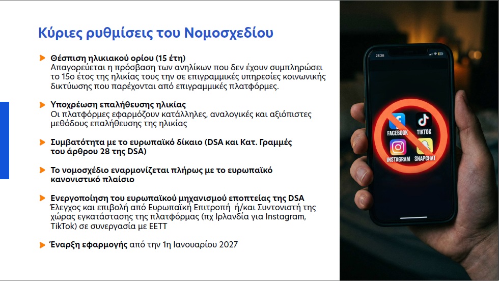 Ψηφιακό «φρένο» στους ανήλικους κάτω των 15 ετών: Η Ελλάδα υψώνει ασπίδα προστασίας στα social media – Όλο το σχέδιο – Δέκα ερωτοαπαντήσεις