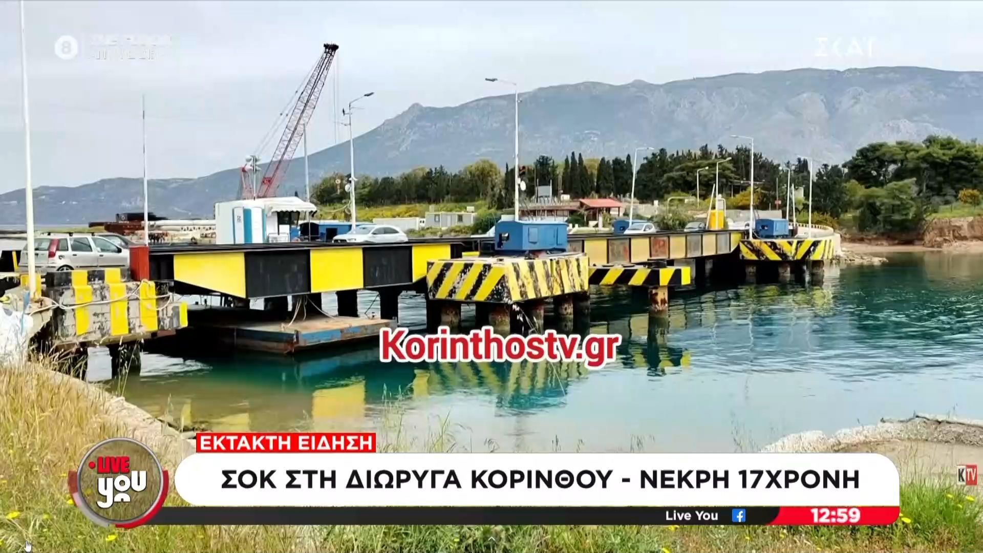 Σοκ στη διώρυγα της Κορίνθου – Νεκρή 17χρονη