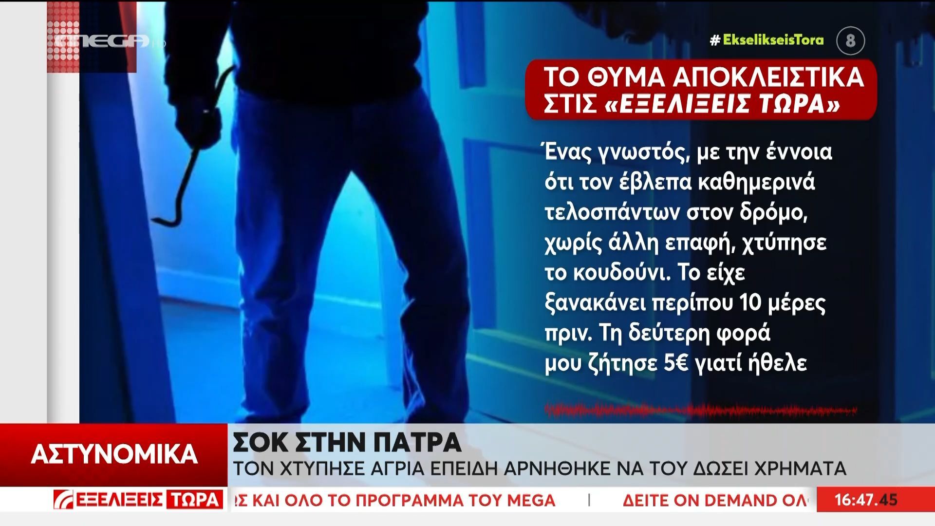 Σοκ στην Πάτρα | Τον χτύπησε άγρια επειδή αρνήθηκε να του δώσει χρήματα