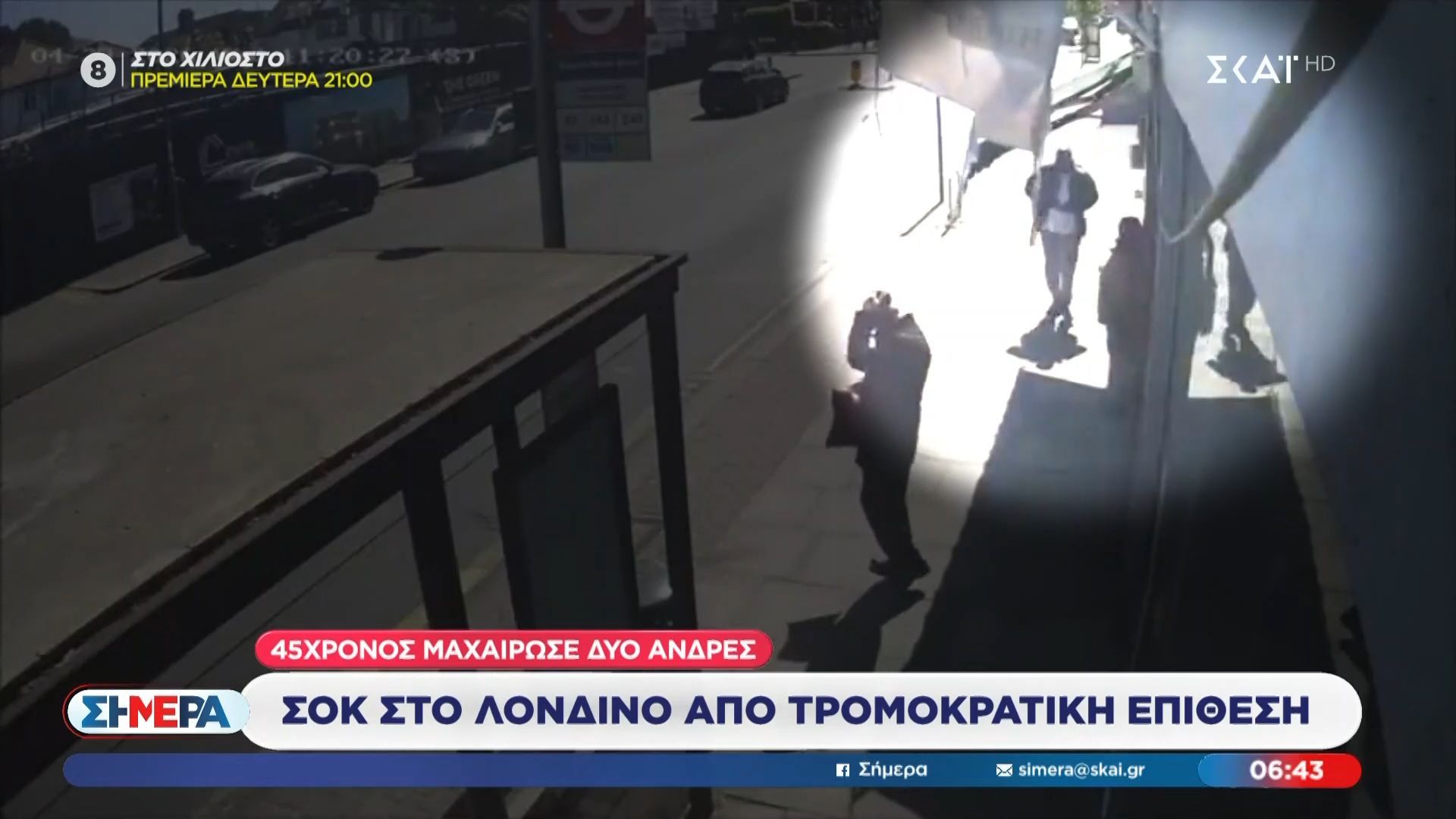 Σοκ στο Λονδίνο από τρομοκρατική επίθεση