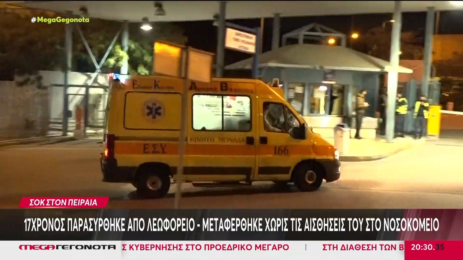 Σοκ στον Πειραιά: 17χρονος παρασύρθηκε από λεωφορείο – Χωρίς τις αισθήσεις του στο νοσοκομείο