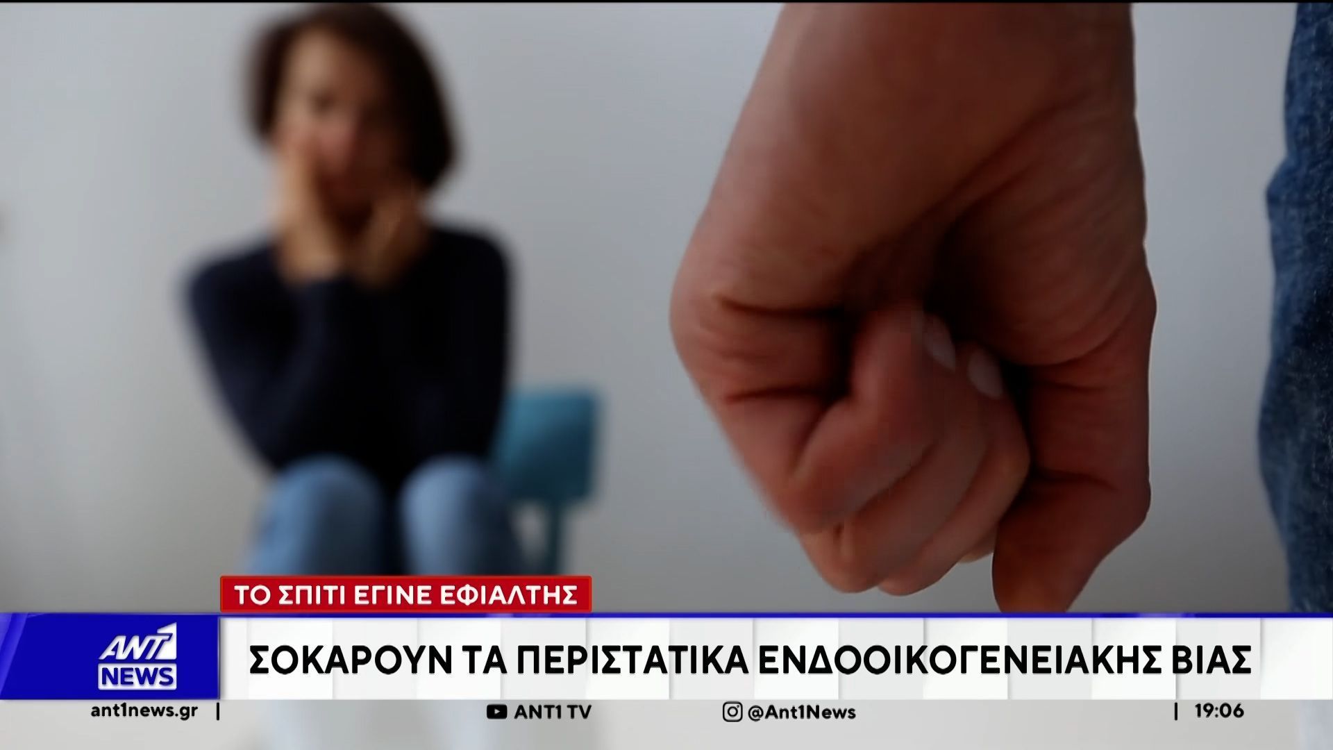 Σοκάρουν τα στοιχεία για την ενδο-οικογενειακή βία