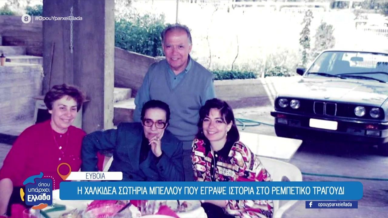 Σωτηρία Μπέλλου: Η Χαλκιδέα που έγραψε ιστορία το ρεμπέτικο τραγούδι