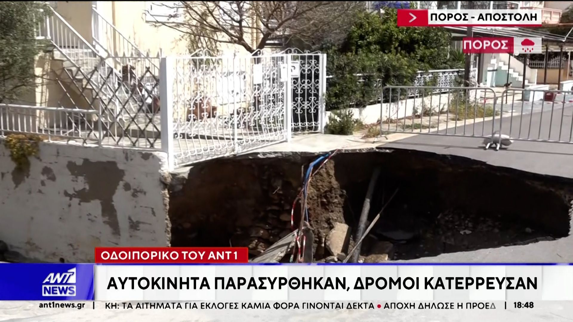 Σοβαρές καταστροφές στον Πόρο από την κακοκαιρία κατέγραψε η αυτοψία του ΑΝΤ1