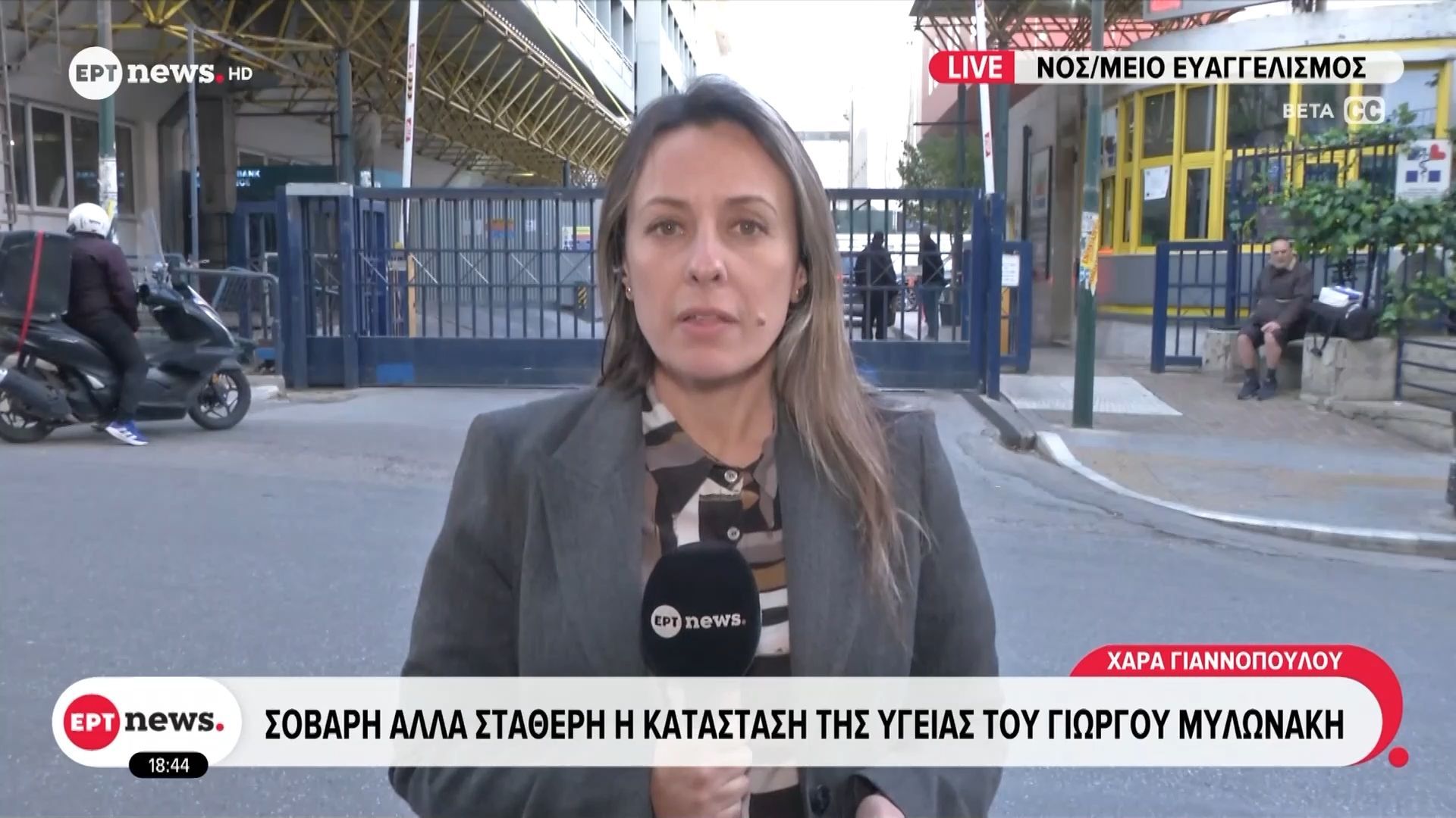 Σοβαρή αλλά σταθερή η κατάσταση της υγείας του Γιώργου Μυλωνάκη