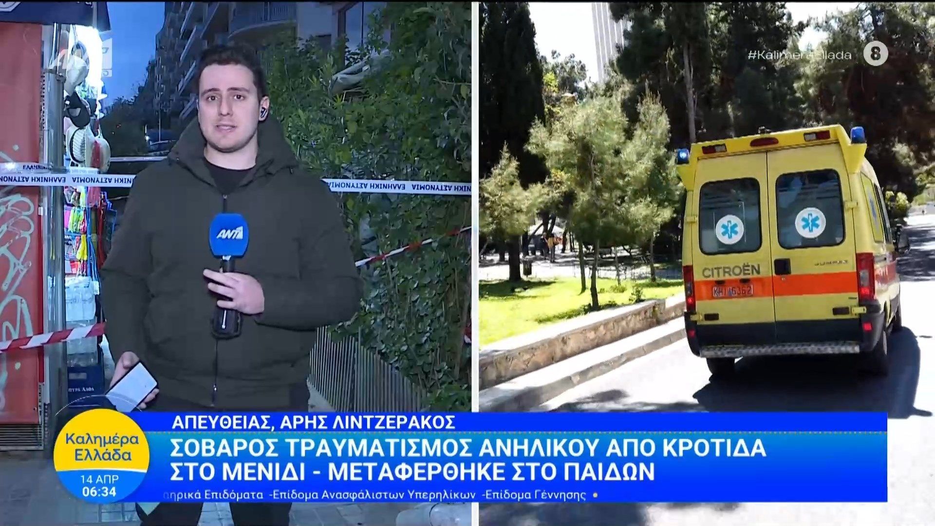 Σοβαρός τραυματισμός ανήλικου από κροτίδα στο Μενίδι – Καλημέρα Ελλάδα – 14/04/2026