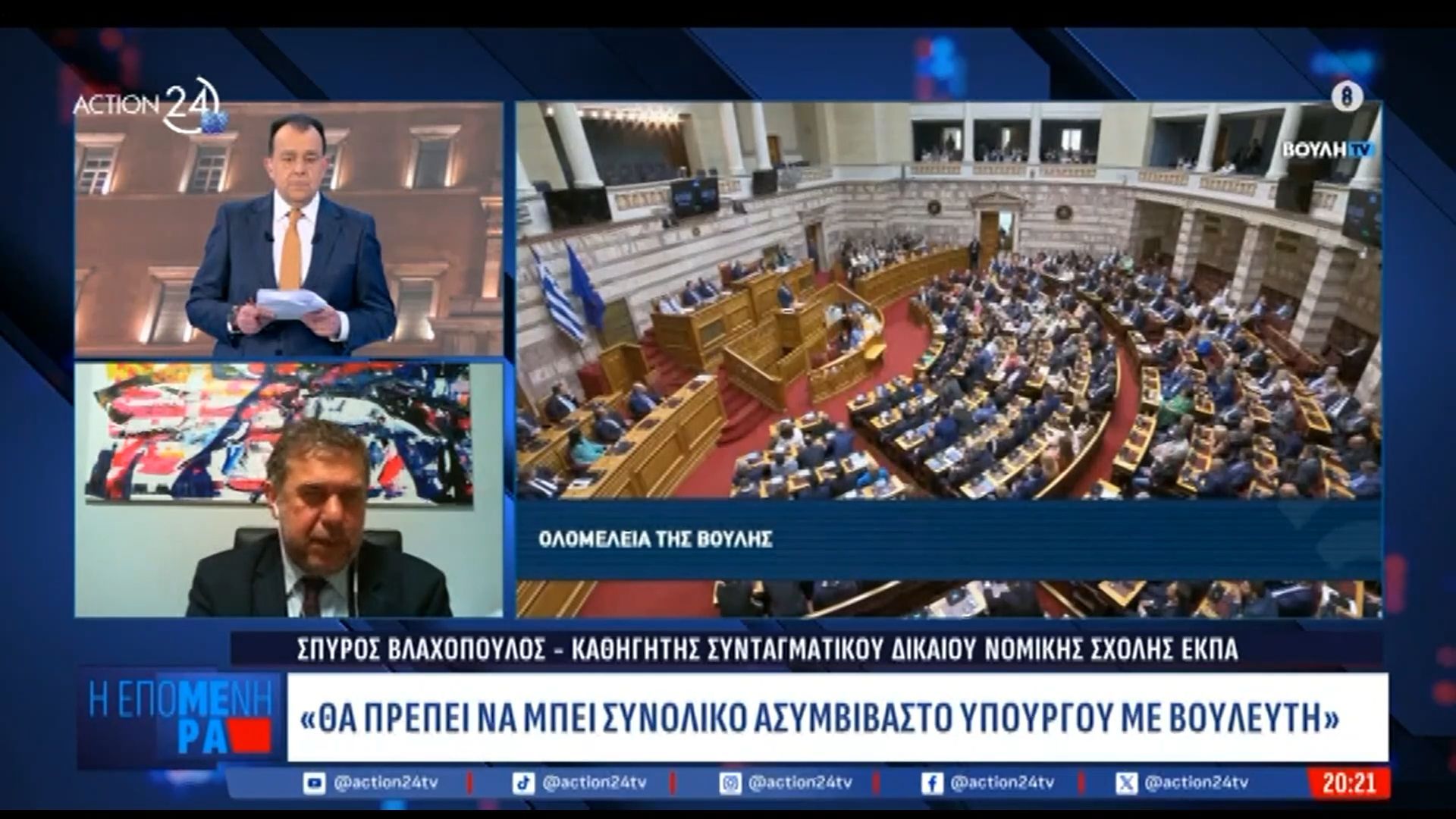 Σπ. Βλαχόπουλος – καθηγ. Συνταγματικού Δικαίου: «Θα πρέπει να μπει συνολικό ασυμβίβαστο υπουργού με βουλευτή»