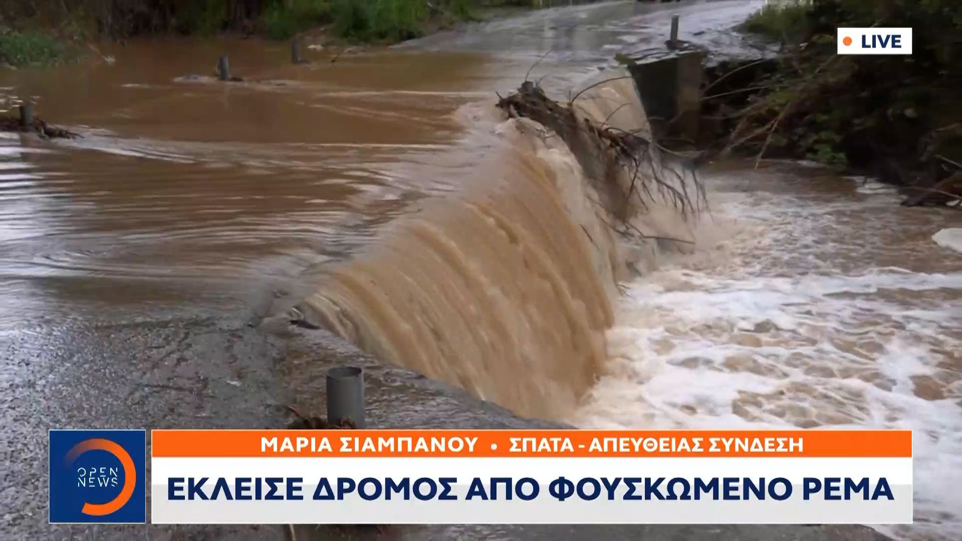 Σπάτα: Έκλεισε δρόμος από φουσκωμένο ρέμα