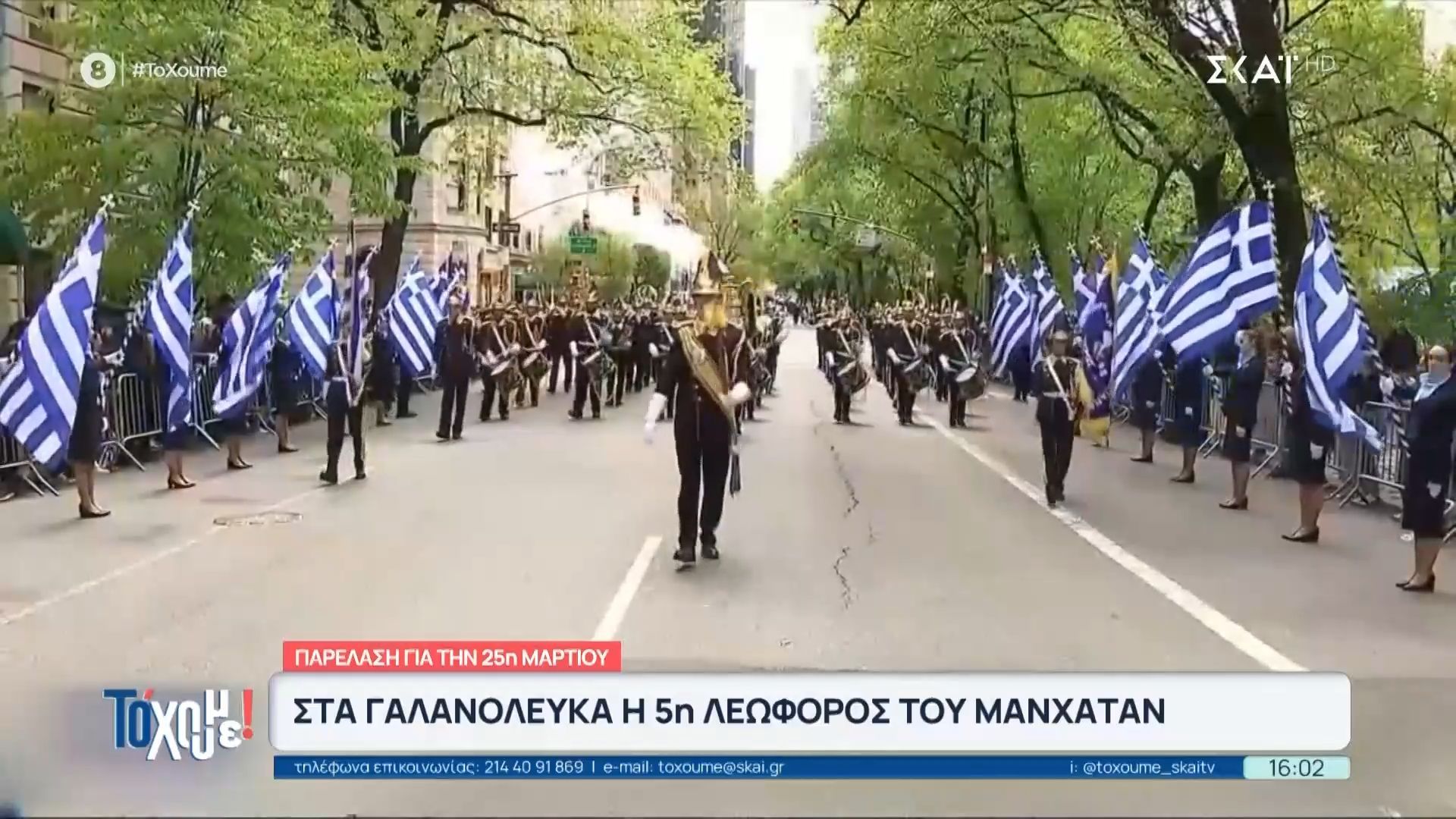 Στα γαλανόλευκα η 5η λεωφόρος του Μανχάταν – Παρέλαση για την 25η Μαρτίου