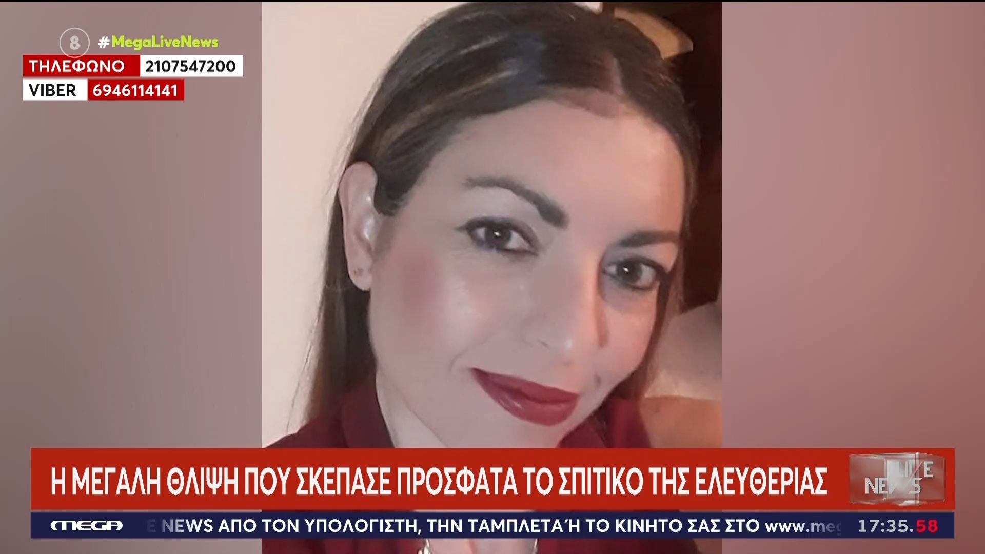 Στα ίχνη της Ελευθερίας – Ποια είναι η 43χρονη που εξαφανίστηκε