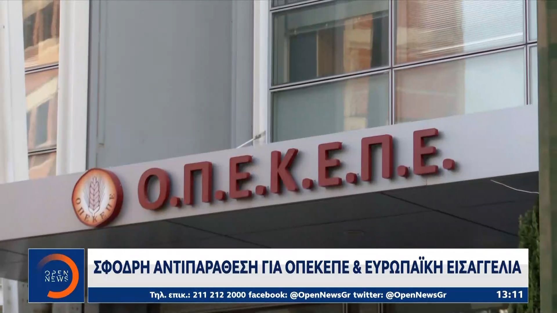 Στα ύψη η πολιτική αντιπαράθεση για το σκάνδαλο του ΟΠΕΚΕΠΕ και την Ευρωπαϊκή Εισαγγελία