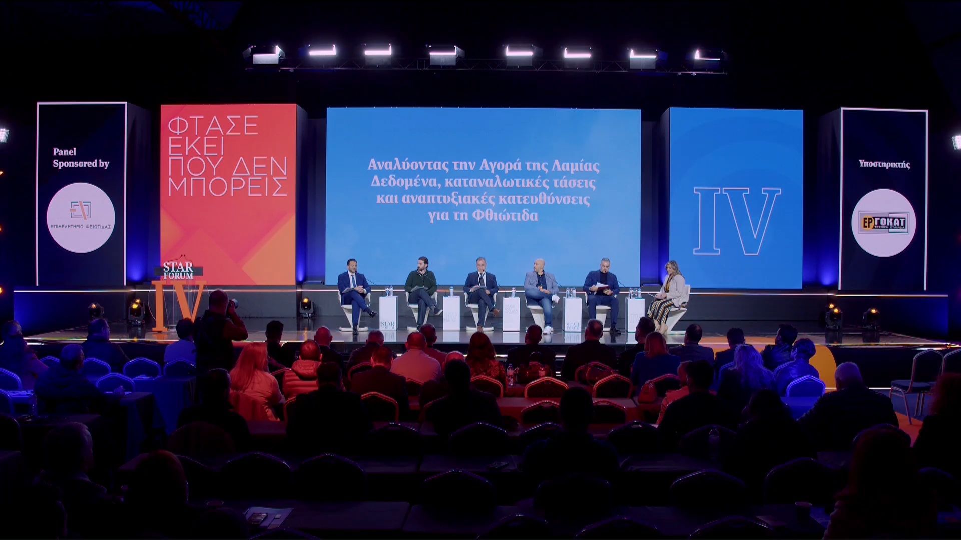 STAR FORUM 2026: Αναλύοντας την αγορά της Λαμίας