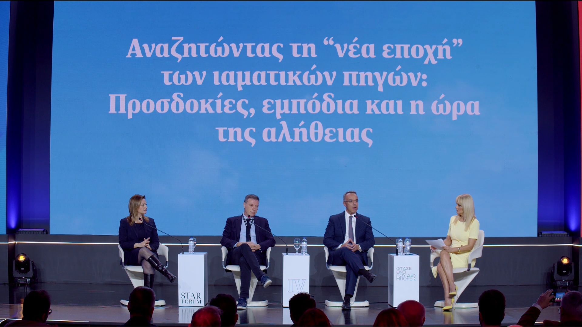 STAR FORUM 2026: Αναζητώντας τη νέα εποχή των ιαματικών πηγών
