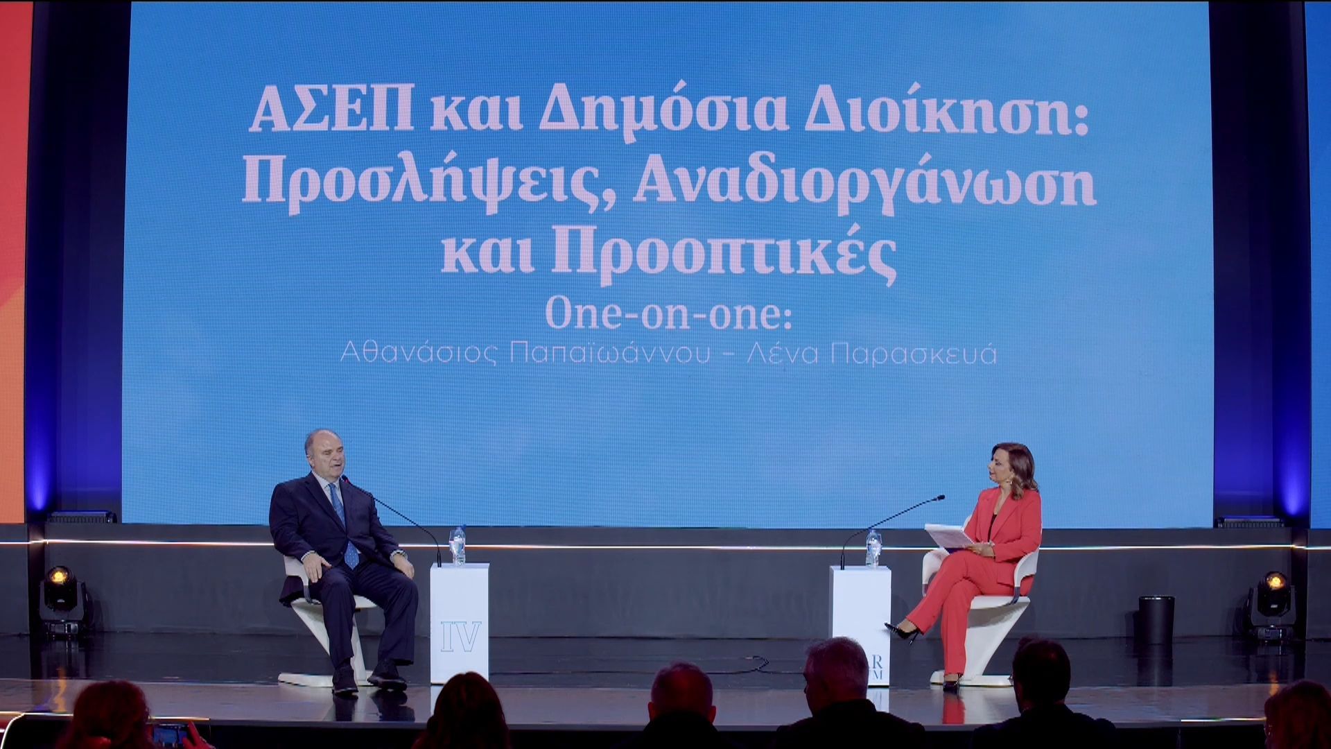 STAR FORUM 2026: Εκσυγχρονισμός του ΑΣΕΠ και νέοι στόχοι