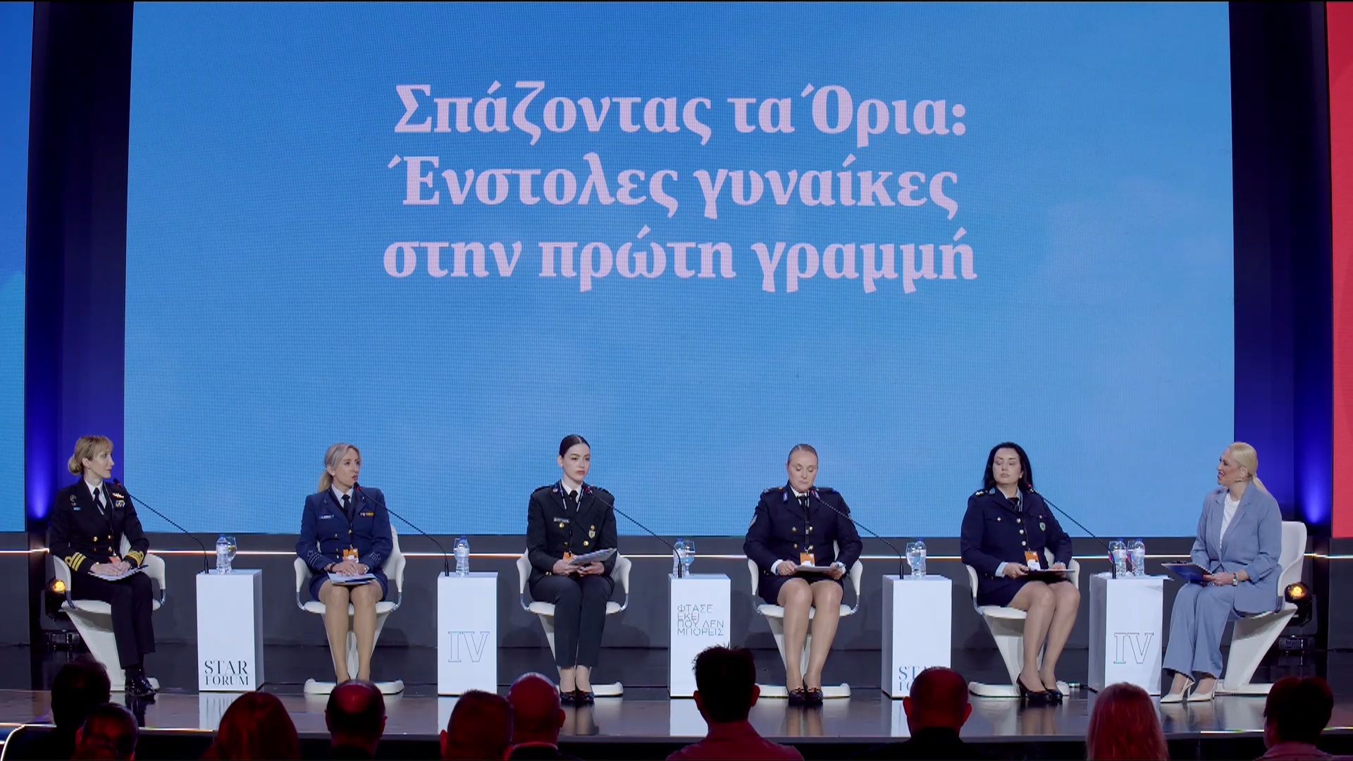 STAR FORUM 2026: Ένστολες γυναίκες στην πρώτη γραμμή.