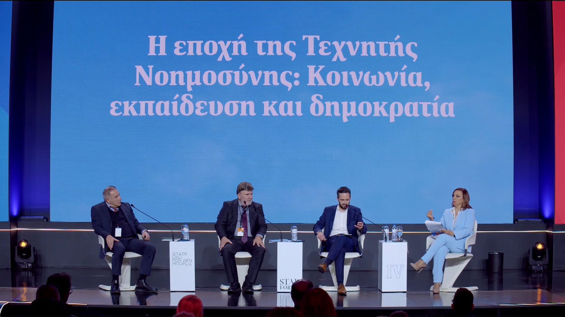 STAR FORUM 2026: Η εποχή της Τεχνητής Νοημοσύνης