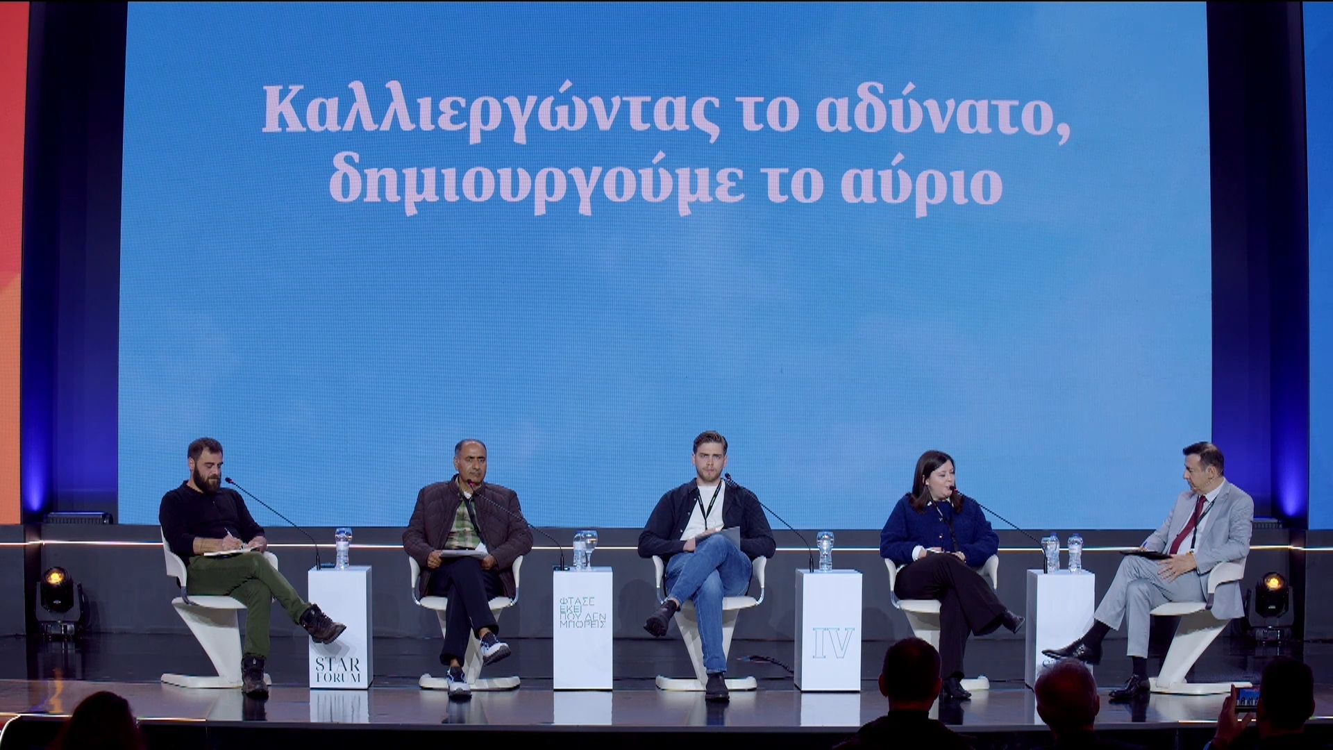 STAR FORUM 2026: Καλλιεργώντας το αδύνατο, δημιουργούμε το αύριο