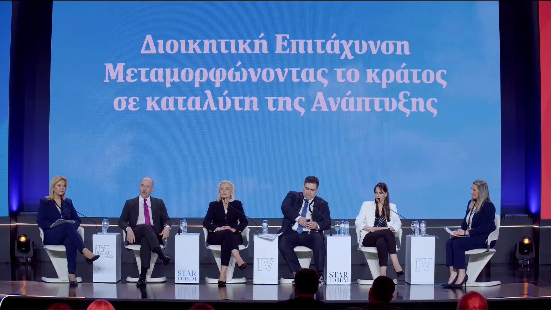 STAR FORUM 2026:  Μεταμορφώνοντας το κράτος σε καταλύτη της Ανάπτυξης
