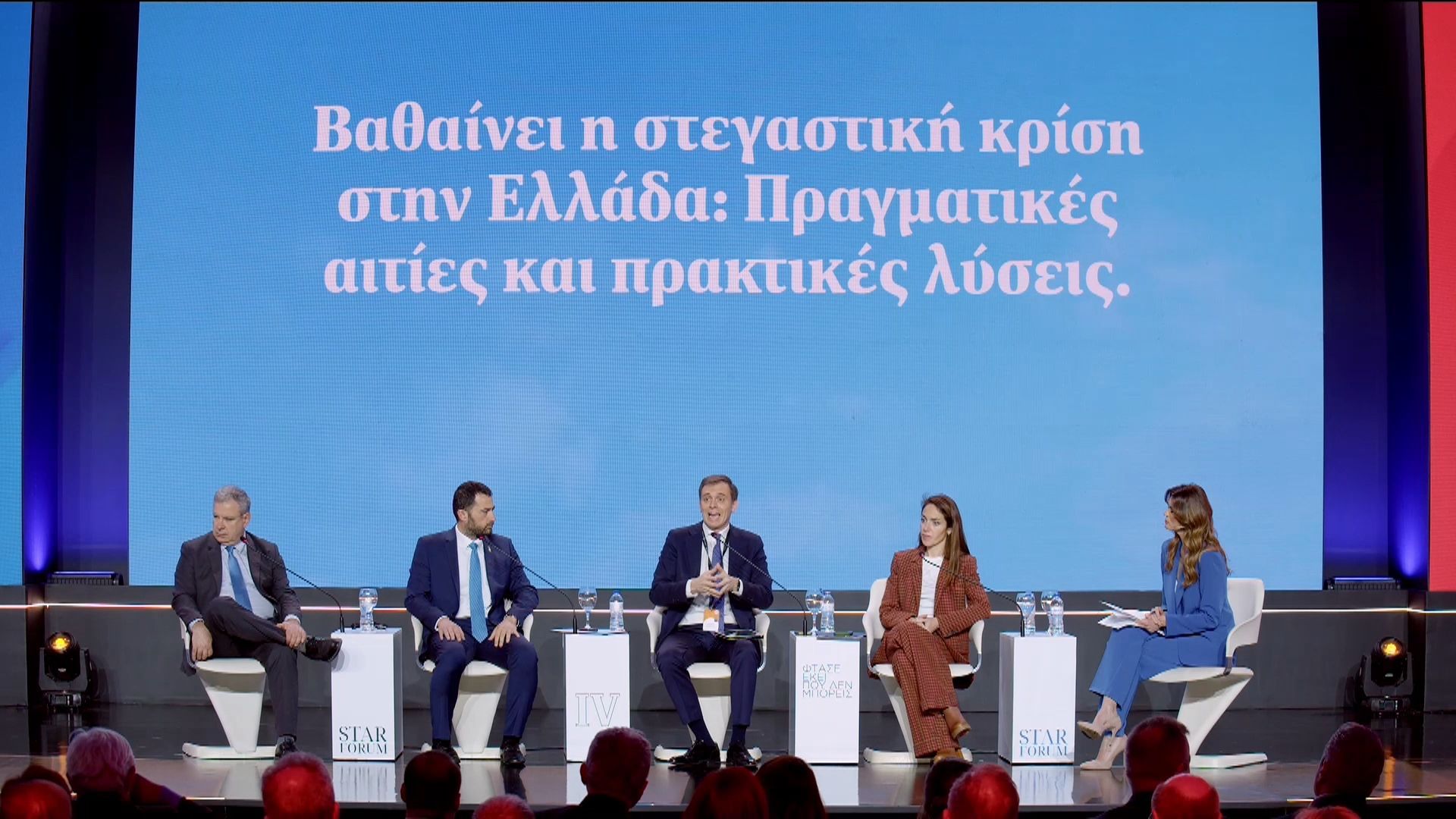 STAR FORUM 2026: Βαθαίνει η στεγαστική κρίση στην Ελλάδα: Πραγματικές αιτίες και πρακτικές λύσεις