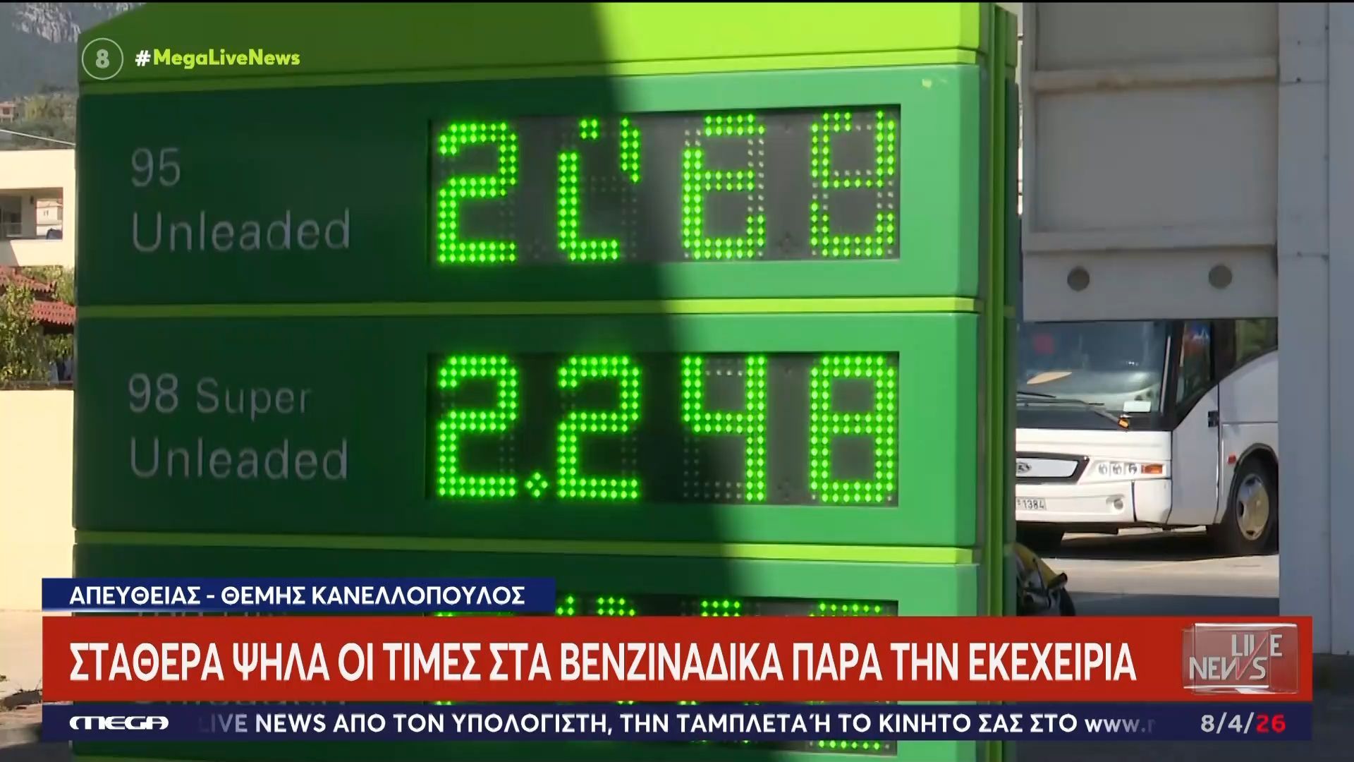 Σταθερά ψηλά οι τιμές στα βενζινάδικα παρά την εκεχειρία