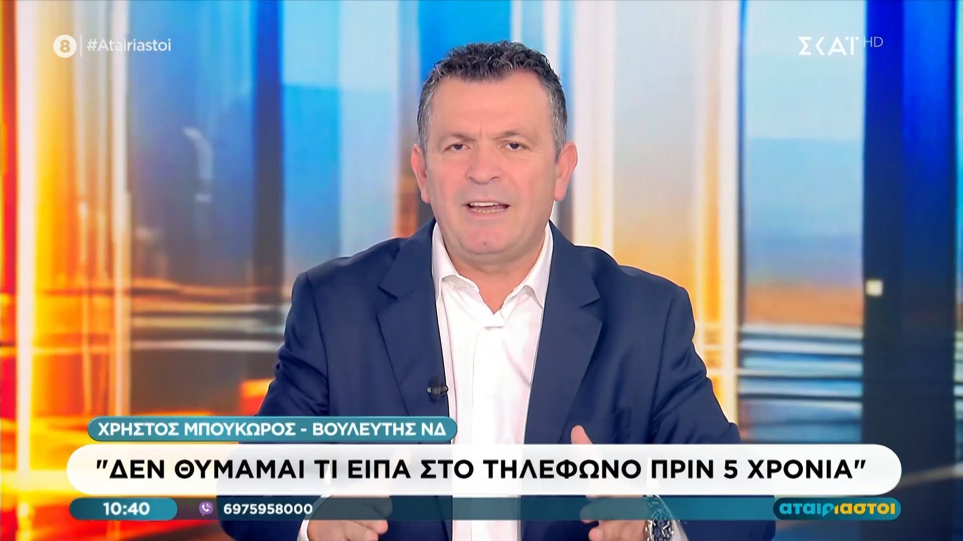 Στάθης Μπουκώρος για ΟΠΕΚΕΠΕ: «Δεν θυμάμαι τι είπα στο τηλέφωνο πριν 5 χρόνια»