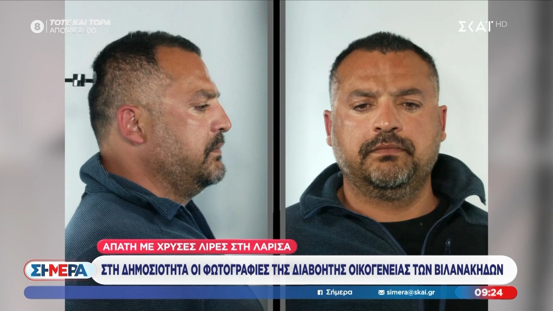 Στη δημοσιότητα οι φωτογραφίες της διαβόητης οικογένειας των Βιλανάκηδων