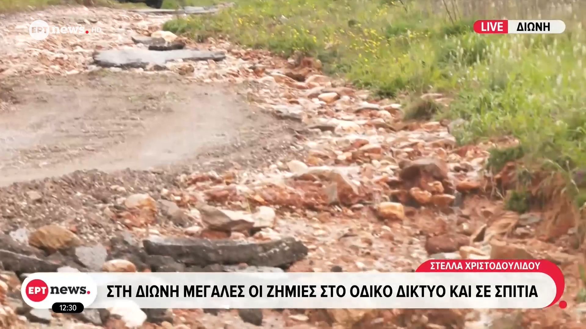 Στη Διώνη μεγάλες ζημιές στο οδικό δίκτυο και σε σπίτια