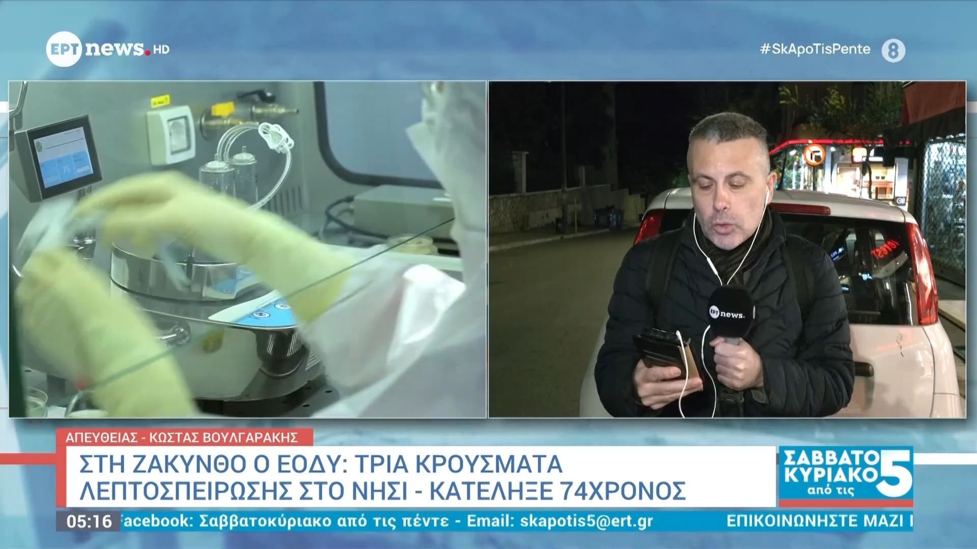 Στη Ζάκυνθο ο ΕΟΔΥ: Τρία κρούσματα λεπτοσπείρωσης στο νησί – Κατέληξε 74χρονος