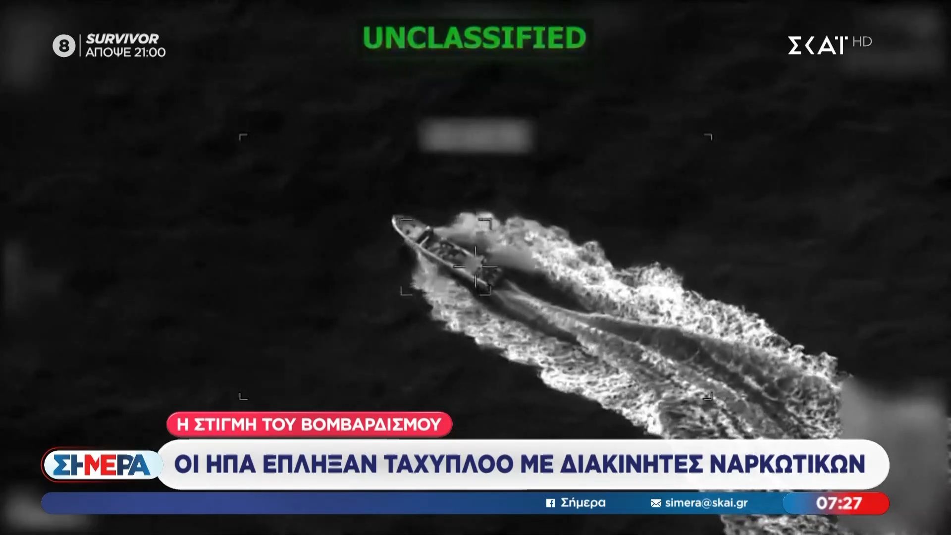 Στιγμή βομβαρδισμού: Οι ΗΠΑ έπληξαν ταχύπλοο με διακινητές ναρκωτικών