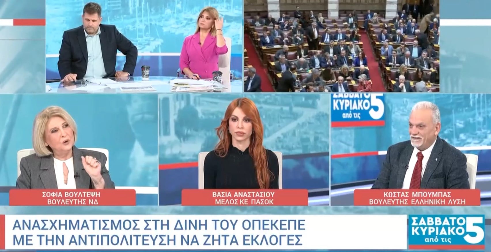 Ένταση στον αέρα για το ζήτημα του ΟΠΕΚΕΠΕ – Σφοδρή αντιπαράθεση μεταξύ Σοφίας Βούλτεψη και Βάσιας Αναστασίου