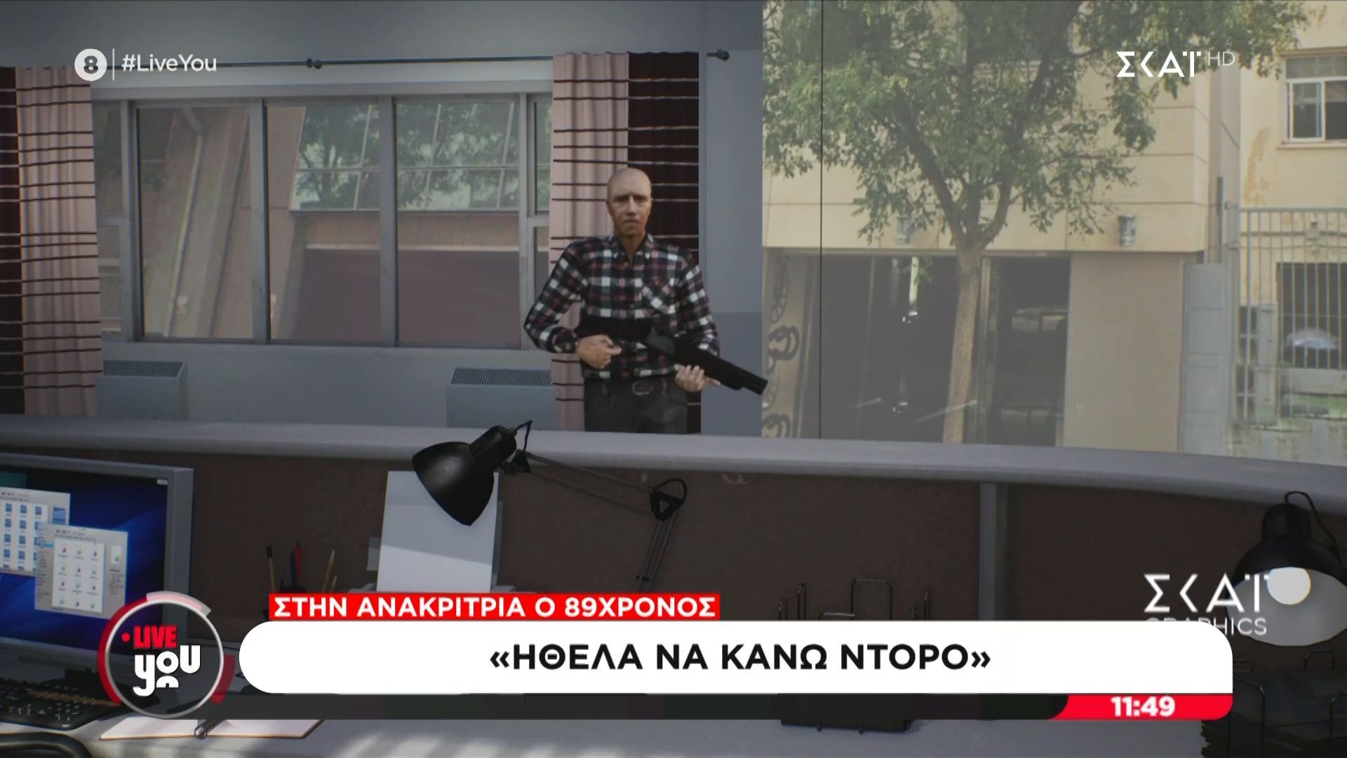 Στην ανακρίτρια ο 89χρονος: «Ήθελα να κάνω ντόρο – Αν ήθελα να τους σκοτώσω, θα το έκανα εύκολα»