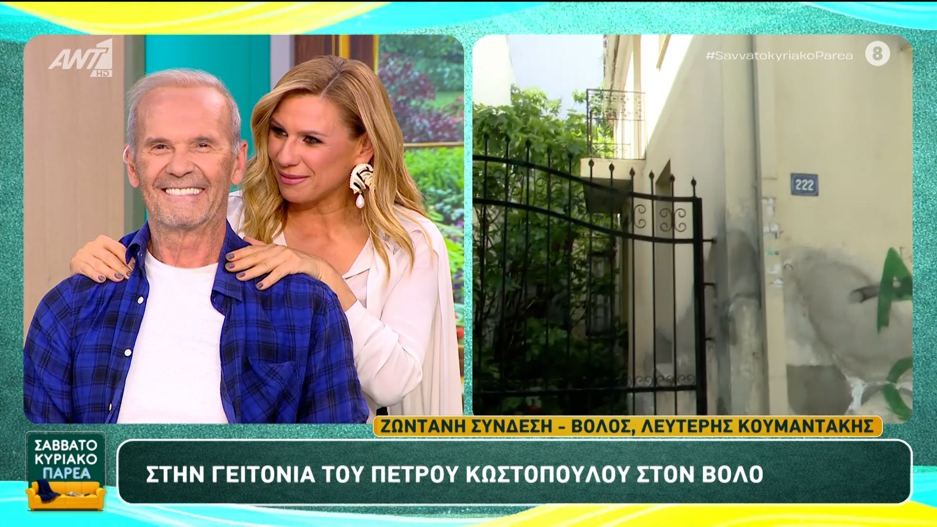 Στην γειτονιά του Πέτρου Κωστόπουλου στον Βόλο – Σαββατοκύριακο Παρέα – 25/04/2026