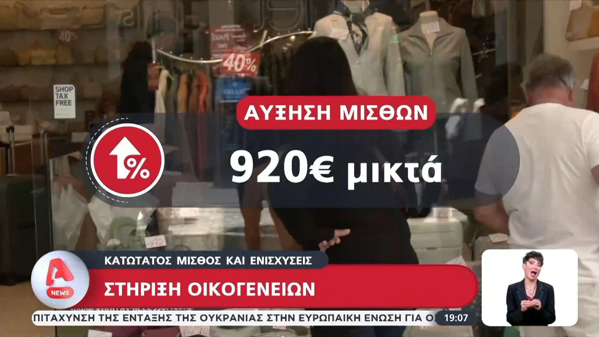 Στήριξη οικογενειών: Η αύξηση του κατώτατου μισθού συμπαρασύρει σειρά επιδομάτων
