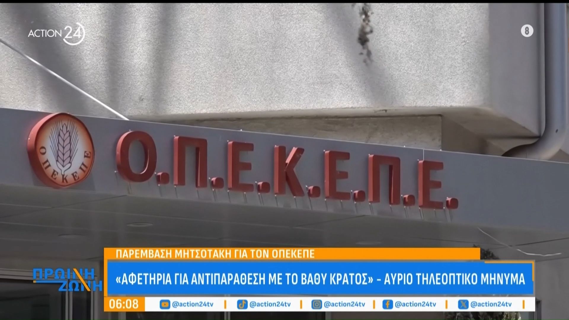Στις 12:00 το μεσημέρι το τηλεοπτικό μήνυμα του Κ. Μητσοτάκη για τον ΟΠΕΚΕΠΕ – Πρόωρες εκλογές ζητά η αντιπολίτευση