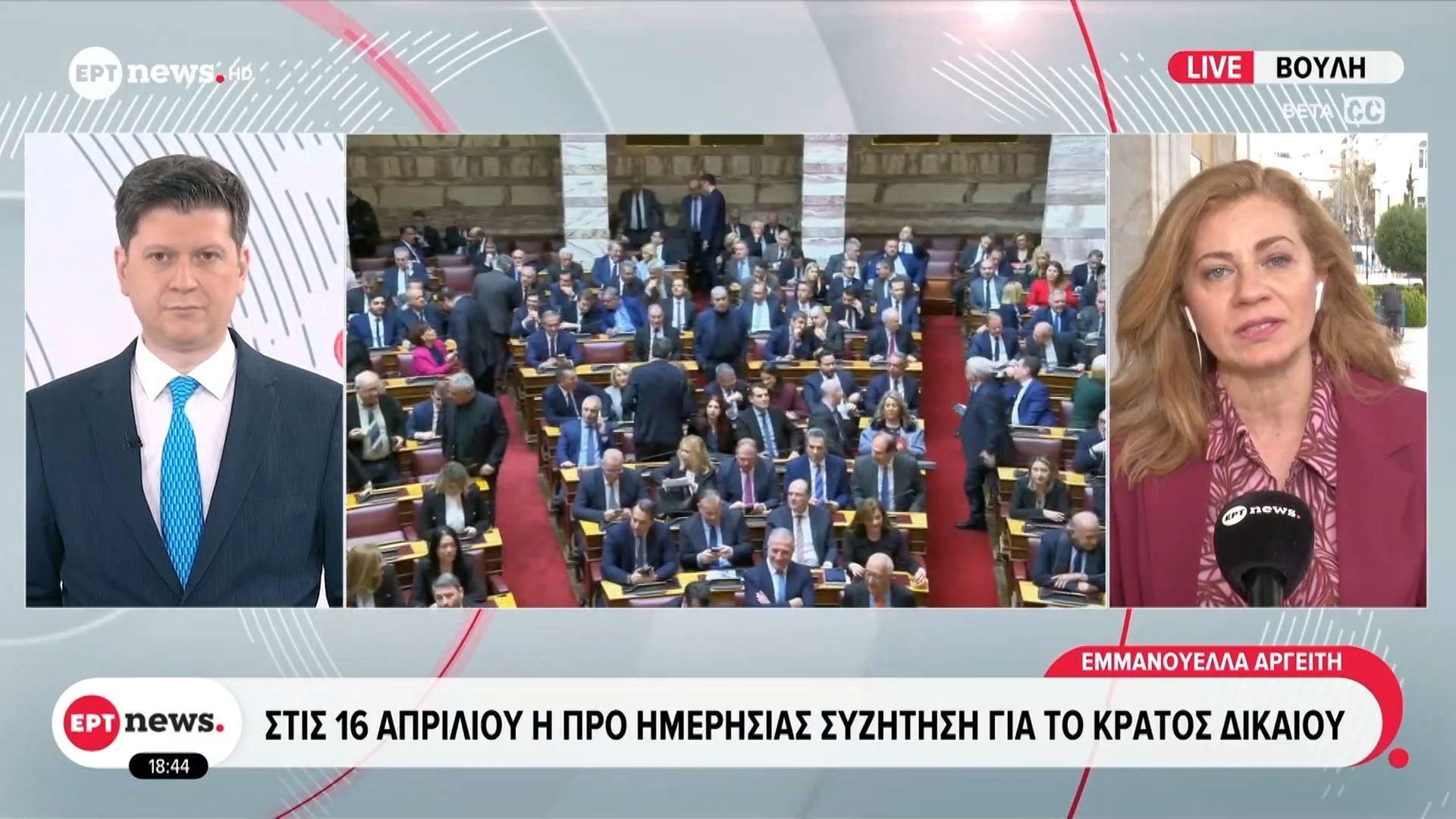 Στις 16 Απριλίου η προ ημερησίας συζήτηση για το κράτος δικαίου
