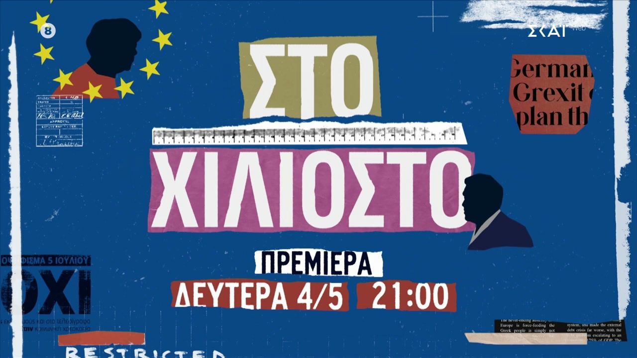 Στο Χιλιοστό | Trailer | Πρεμιέρα Δευτέρα 04/05/2026 στις 21:00