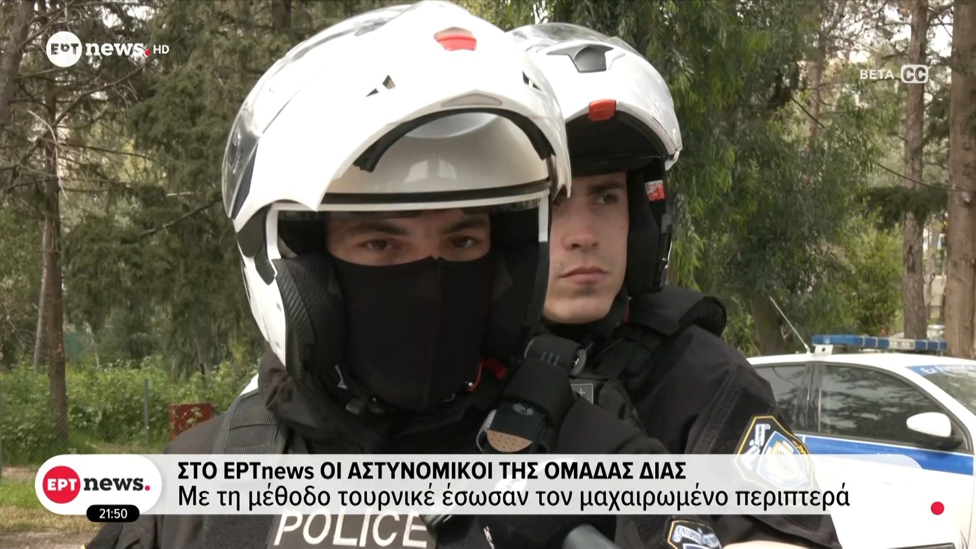 Στο ΕΡΤnews οι αστυνομικοί της ομάδας ΔΙ.ΑΣ – Με τη μέθοδο τουρνικέ έσωσαν τον μαχαιρωμένο περιπτερά