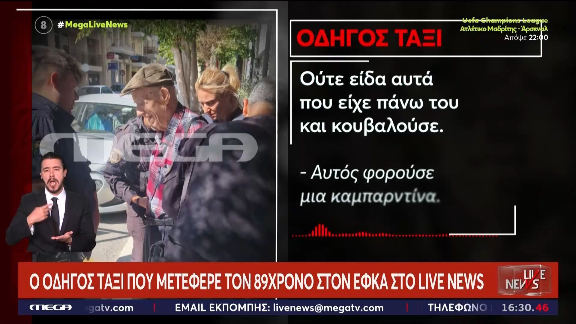 Στο Live News ο οδηγός ταξί που μετέφερε τον 89χρονο στον ΕΦΚΑ
