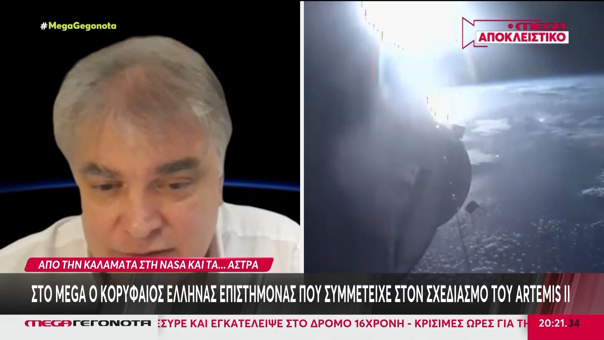 Στο MEGA ο κορυφαίος Έλληνας επιστήμονας που συμμετείχε στον σχεδιασμό του Artemis II