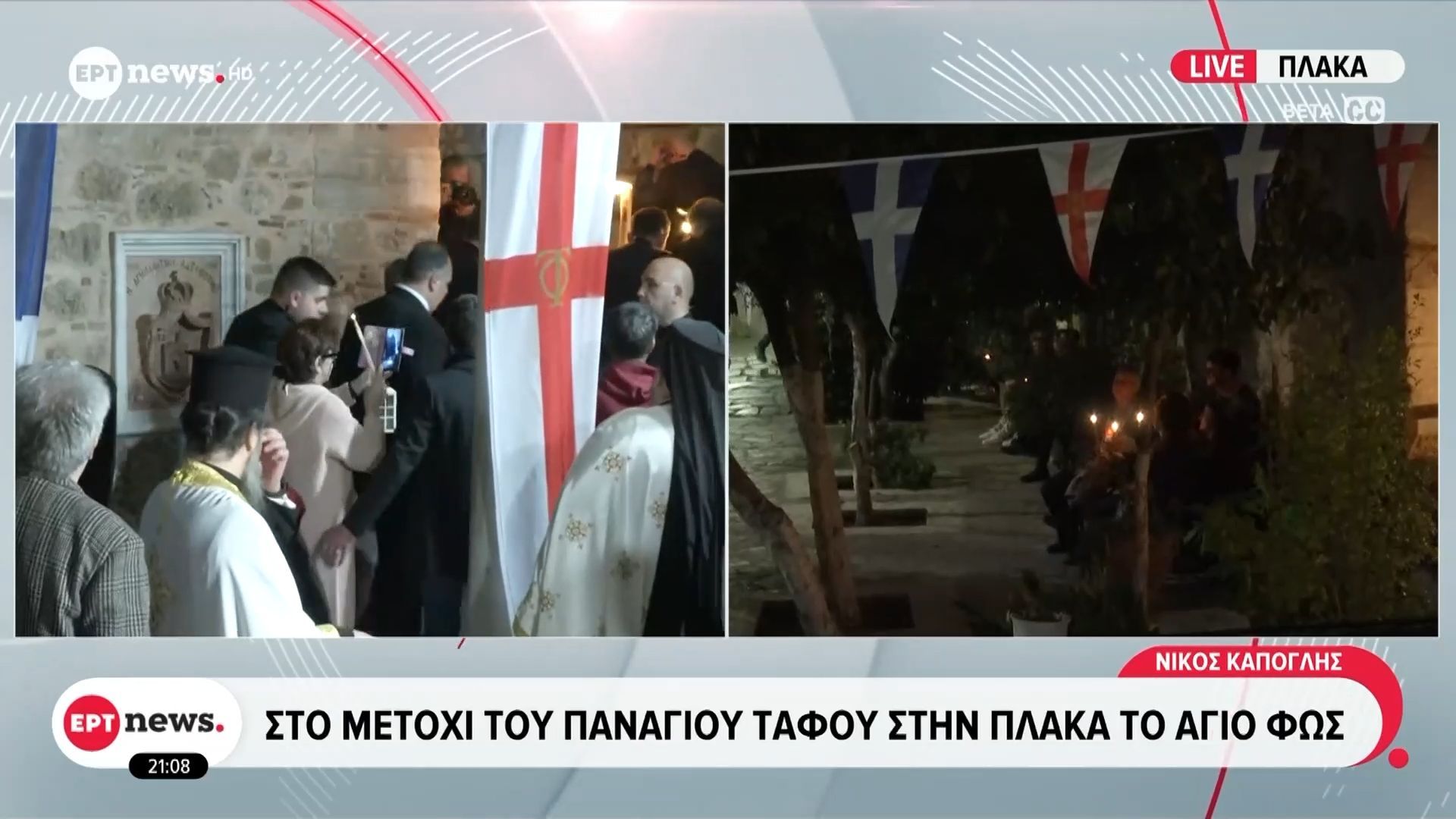 Στο Μετόχι του Παναγίου Τάφου στην Πλάκα το Άγιο Φως