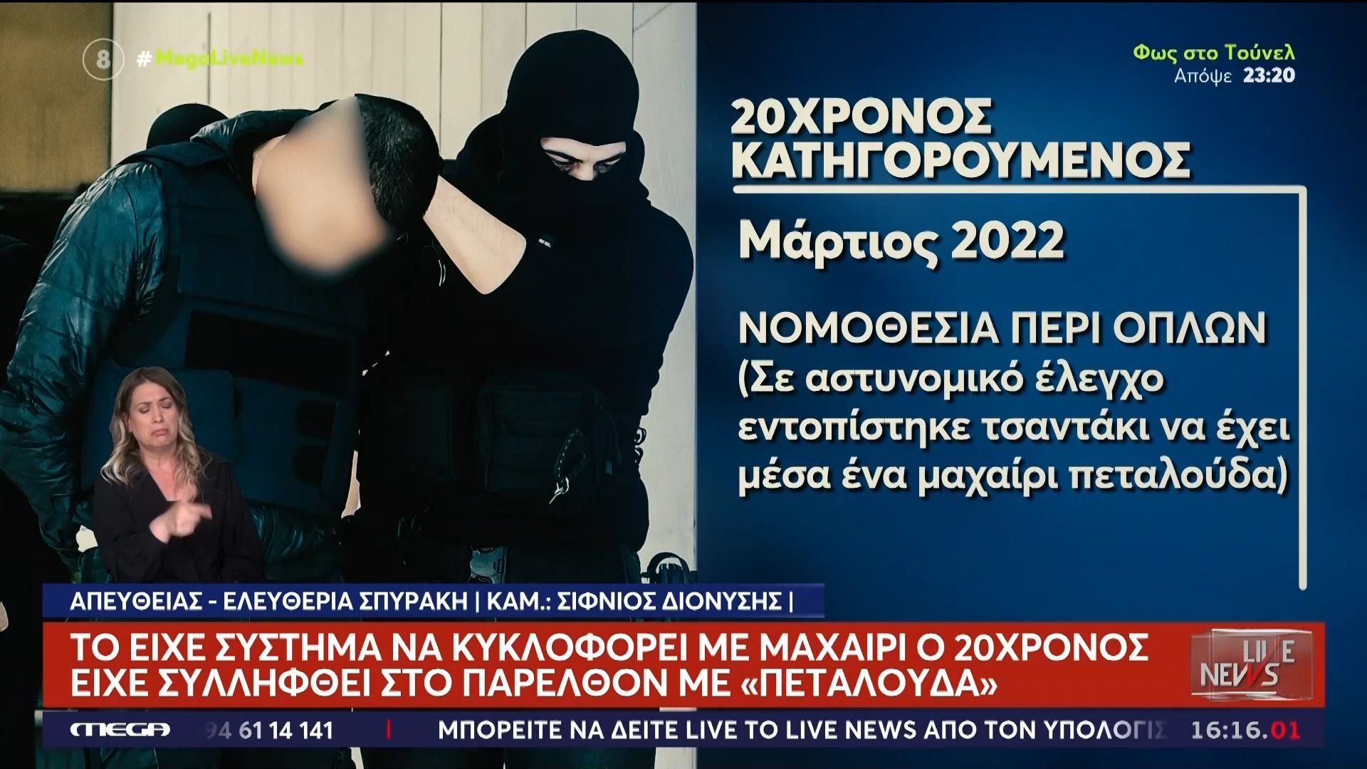 Στο ναυτοδικείο ο 20χρονος δολοφόνος – Το είχε… σύστημα να κυκλοφορεί με μαχαίρι