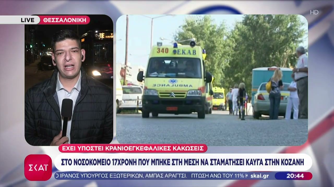 Στο νοσοκομείο 17χρονη που μπήκε στη μέση για να σταματήσει καυγά στη Κοζάνη