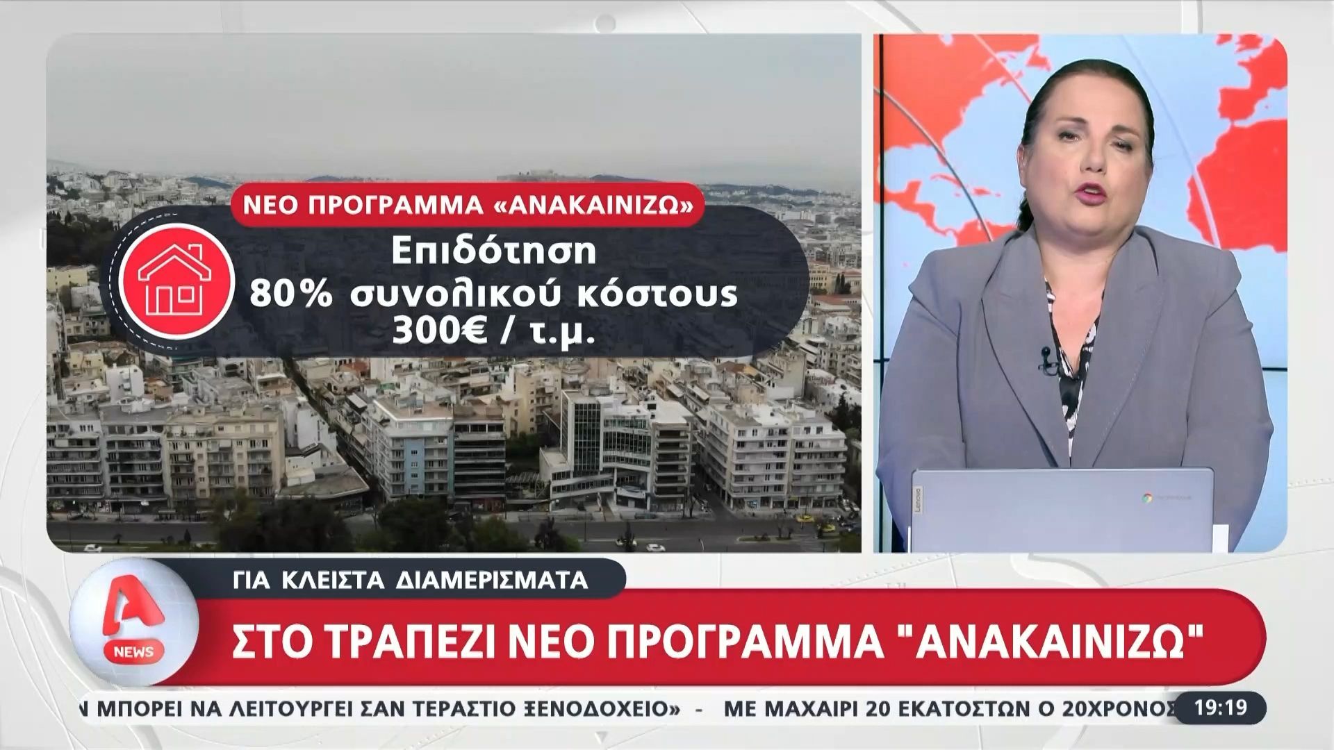 Στο τραπέζι νέο πρόγραμμα «Ανακαινίζω»