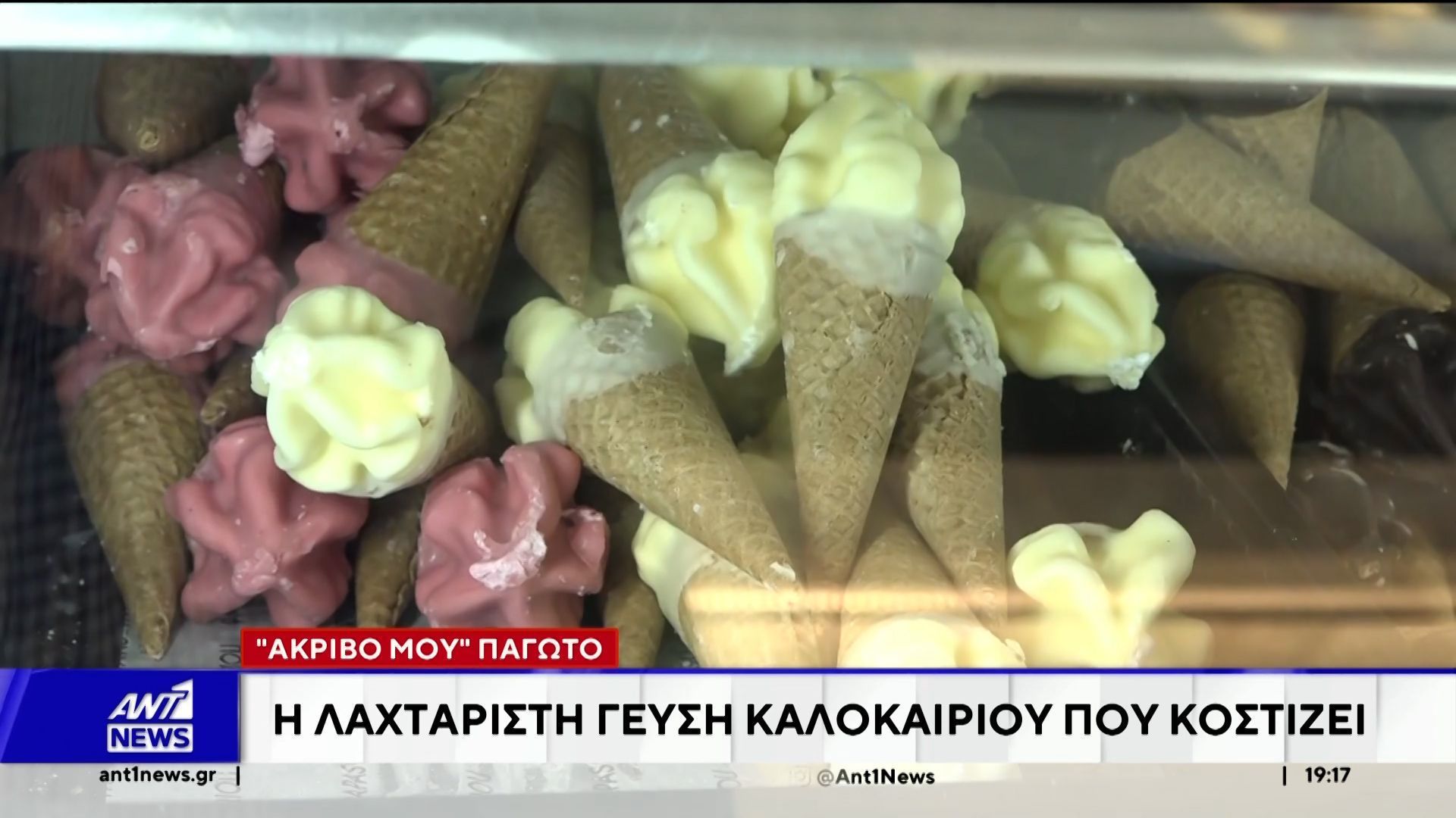 Στον χορό της ακρίβειας και το παγωτό